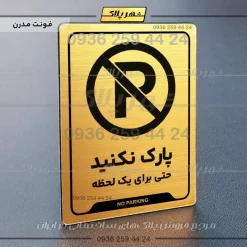 نشانگر راهنما پارک نکنید حتی برای یک لحظه - Image 23
